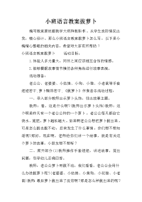 小班语言教案拔萝卜