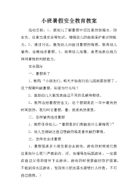 小班暑假安全教育教案