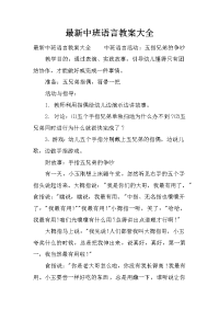 最新中班语言教案大全