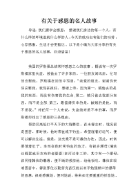 有关于感恩的名人故事