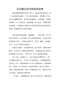 有关励志读书的成语故事