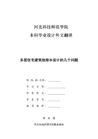 毕业论文外文资料翻译-多层住宅建筑给排水设计的几个问题