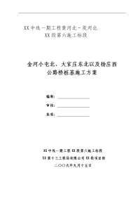 fei 金河小屯北、大官庄东北及杨庄西公路桥桩基施工方案