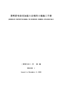 a景晖舒布洛克加筋土自锁挡土墙施工手册