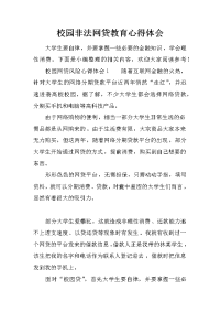 校园非法网贷教育心得体会