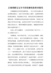 正确理解宝宝对书的怪癖现象教育随笔