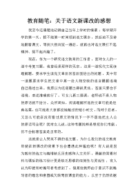 教育随笔：关于语文新课改的感想