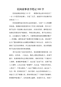 民间故事读书笔记300字