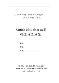 54800部队北公路桥引道填筑施工方案