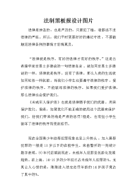 法制黑板报设计图片