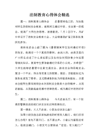 法制教育心得体会精选