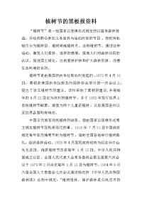 植树节的黑板报资料