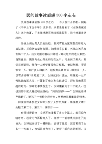 民间故事读后感500字左右