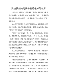 浅谈教育随笔陪伴就是最好的教育