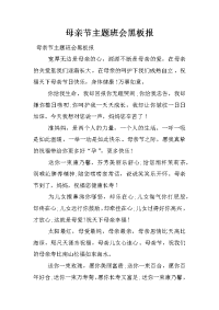母亲节主题班会黑板报
