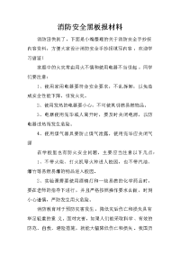 消防安全黑板报材料