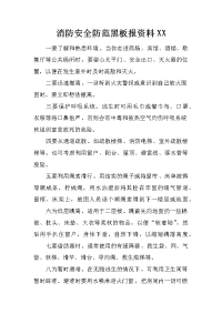 消防安全防范黑板报资料xx