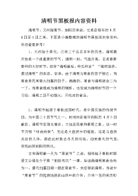 清明节黑板报内容资料