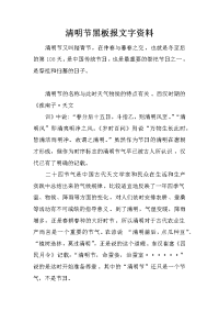 清明节黑板报文字资料