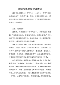 清明节黑板报设计版式
