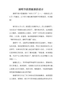 清明节的黑板报的设计