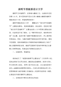 清明节黑板报设计大学