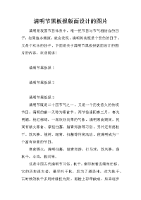 清明节黑板报版面设计的图片
