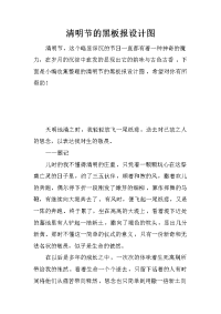 清明节的黑板报设计图