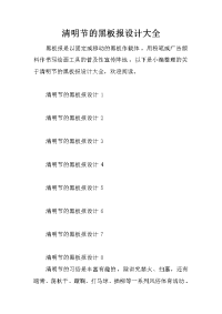 清明节的黑板报设计大全
