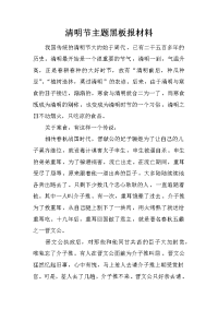 清明节主题黑板报材料