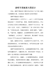 清明节黑板报大图设计