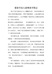 爱读书名人故事读书笔记
