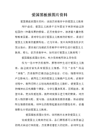 爱国黑板报图片资料