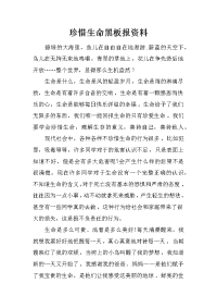 珍惜生命黑板报资料
