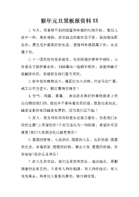 猴年元旦黑板报资料xx