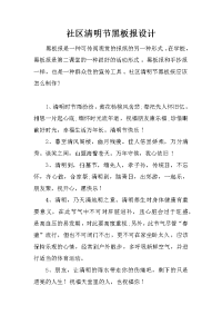 社区清明节黑板报设计