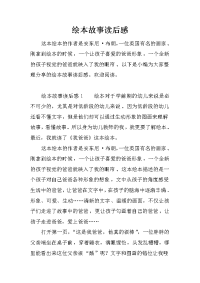绘本故事读后感