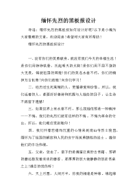缅怀先烈的黑板报设计
