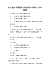 美术校本课程教案活动教案设计：民间故事