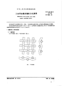 GBT 5330-1985 工业用金属丝编织方孔筛网