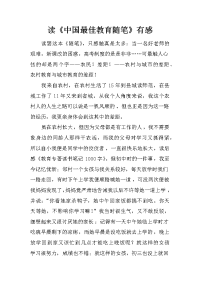 读《中国最佳教育随笔》有感