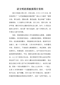 讲文明的黑板报图片资料