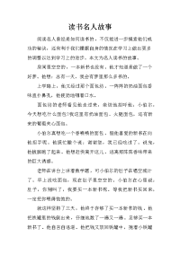 读书名人故事