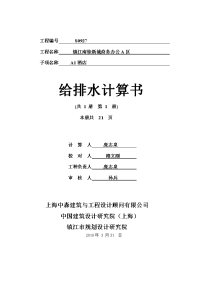 ss-镇江南徐新城商务办公a区ai酒店给排水计算书