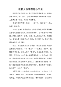 读名人故事有感小学生