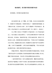 教育随笔：探寻数学课堂的数学味道.doc