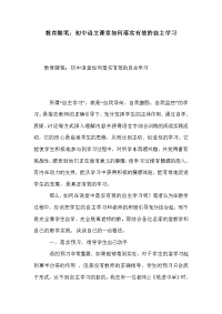 教育随笔：初中语文课堂如何落实有效的自主学习.doc