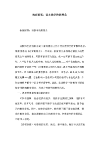 教育随笔：语文教学的新理念.doc