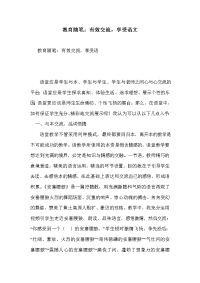 教育随笔：有效交流，享受语文.doc