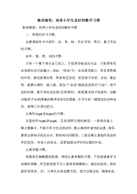 教育随笔：培养小学生良好的数学习惯.doc